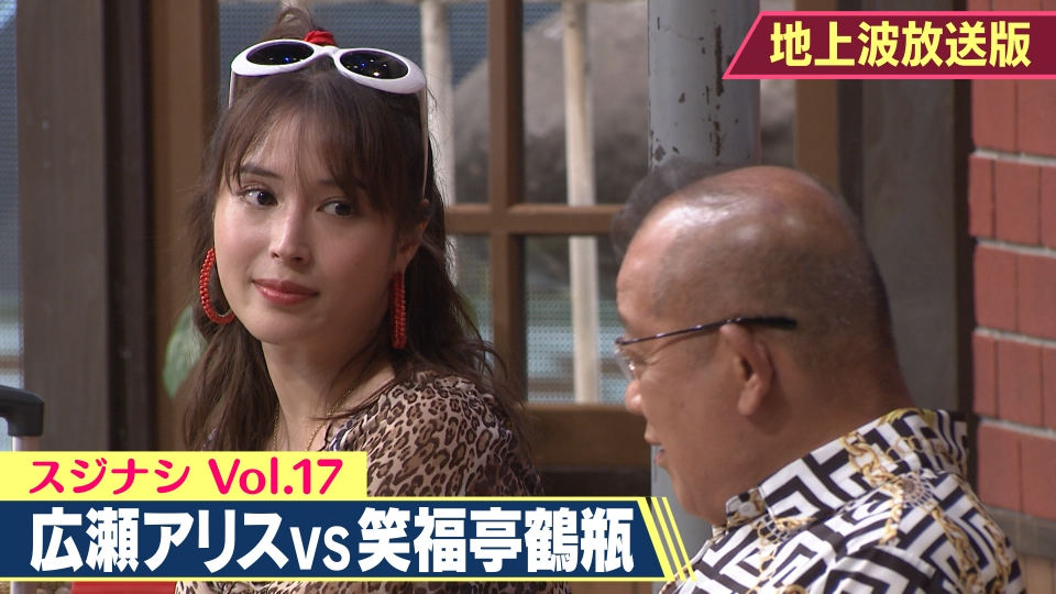スジナシ シアター Vol.17 7月16日(火)放送分 笑福亭鶴瓶×広瀬アリス