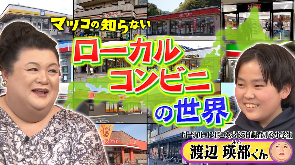 マツコの知らない世界 2月28日(火)放送分 「ローカルコンビニの世界