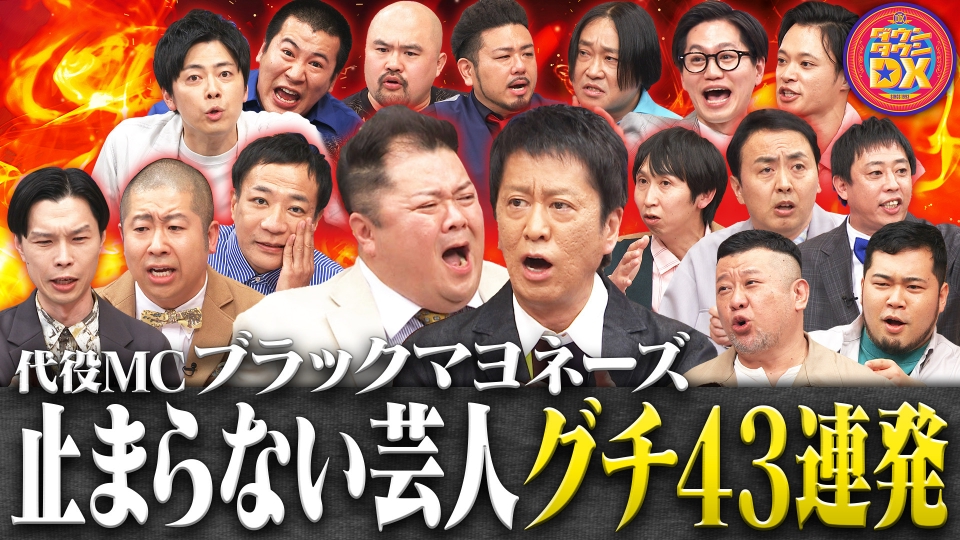 ダウンタウンDX 5月1日(木)放送分 【ⅯⅭブラマヨ】人気芸人グチ