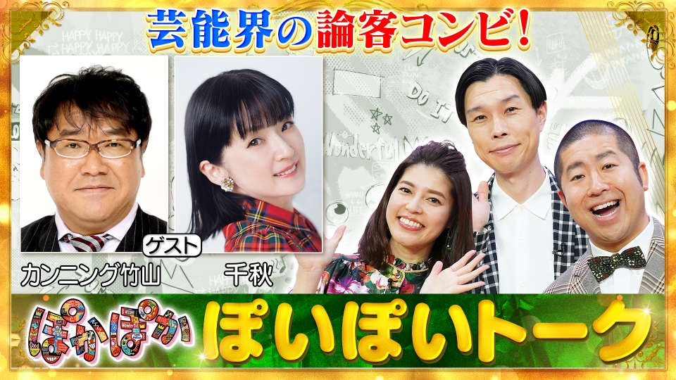 ぽかぽか ぽかぽか 12月18日(木)放送分 木曜（2）小原＆マック鈴木の夫婦の絆を