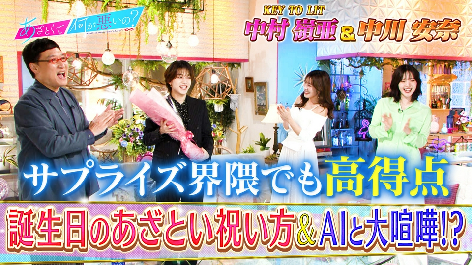 あざとくて何が悪いの？ 4月2日(木)放送分 KEY TO LIT中村嶺亜が誕生日