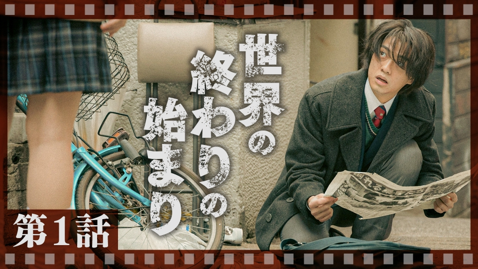 TVドラマ mln 95｜テレビ東京開局60周年連続ドラマ 2024年放送 第1話 世界の終わり