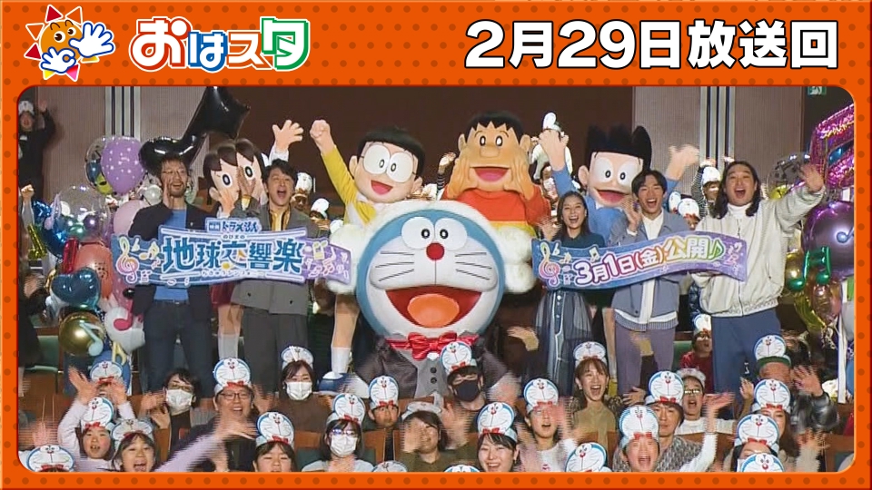 おはスタ 2月29日(木)放送分 「映画ドラえもん のび太の地球