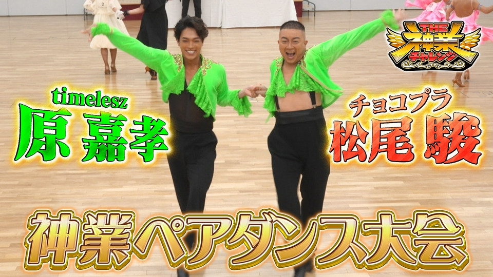 THE神業チャレンジ 6月16日(火)放送分 本木雅弘VS偽絵＆MC松尾