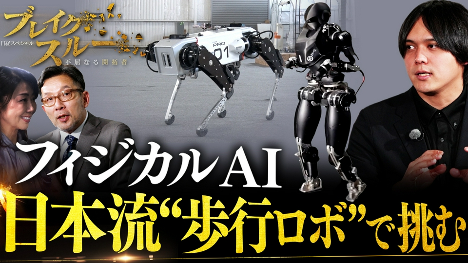 ブレイクスルー 3月21日(土)放送分 日本流！フィジカルAI歩行ロボット