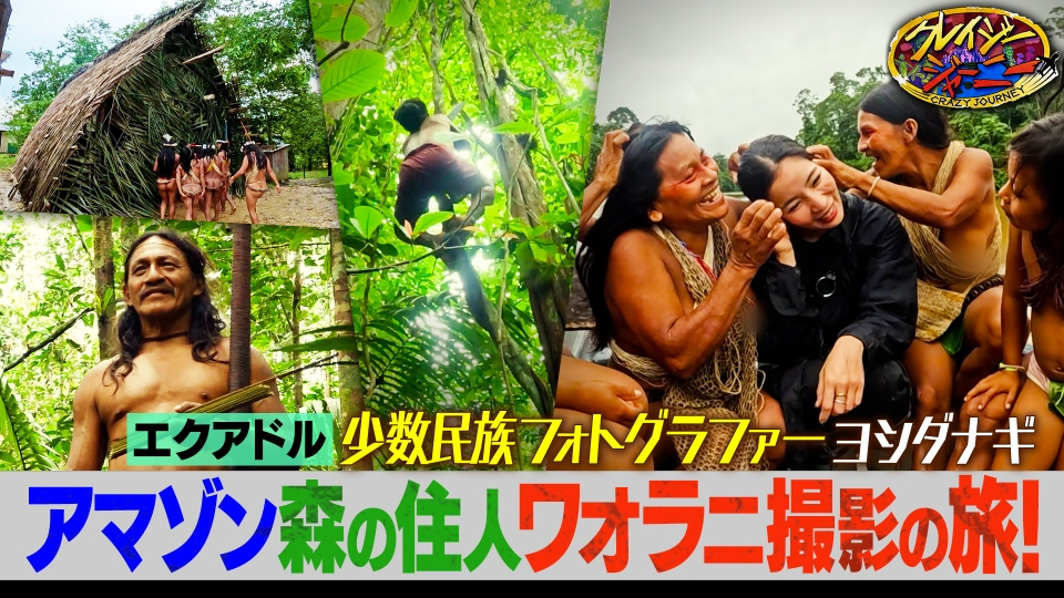 クレイジージャーニー 10月20日(月)放送分 ヨシダナギ☆アマゾンの奥地
