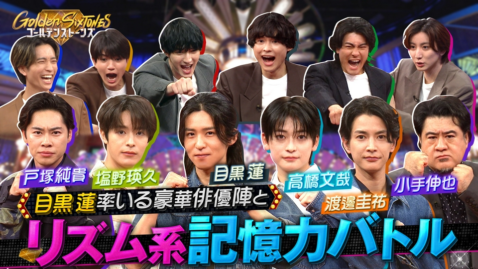 Snow Man目黒蓮&最強俳優軍団と“6対6”真剣勝負!! thumbnail