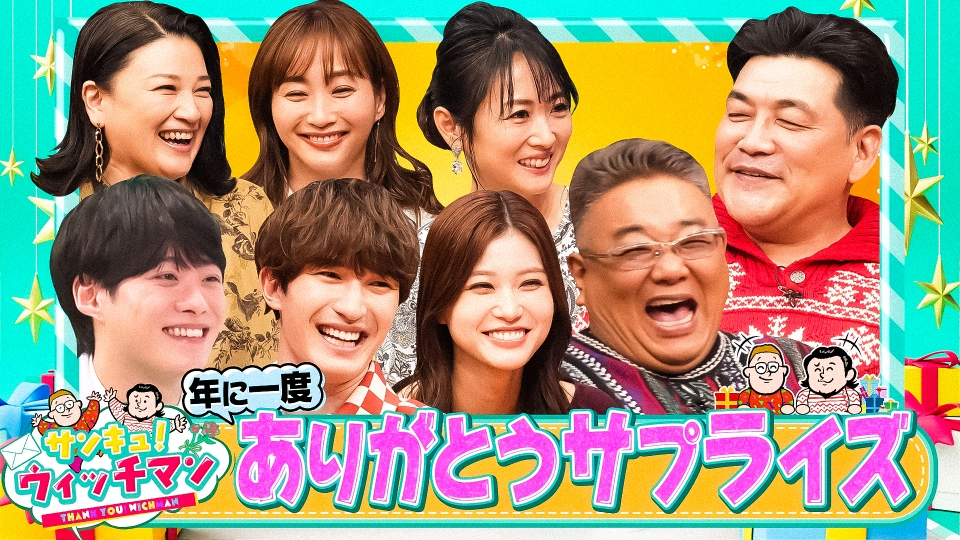 サンキュ！ウィッチマン 12月28日(日)放送分 サンドウィッチマンが贈る