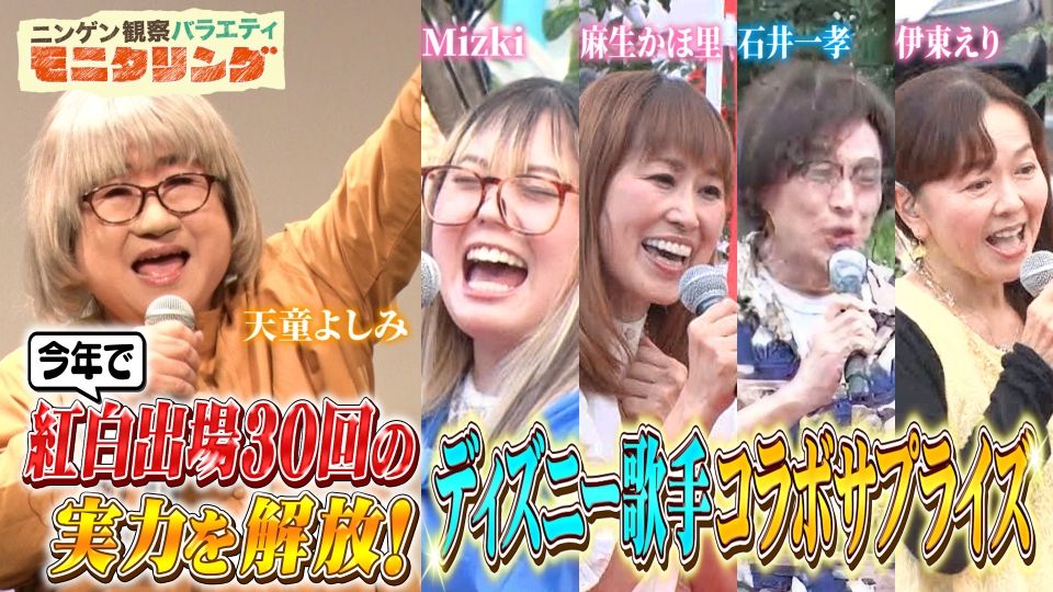 ニンゲン観察バラエティ モニタリング 11月27日(木)放送分 天童よしみ