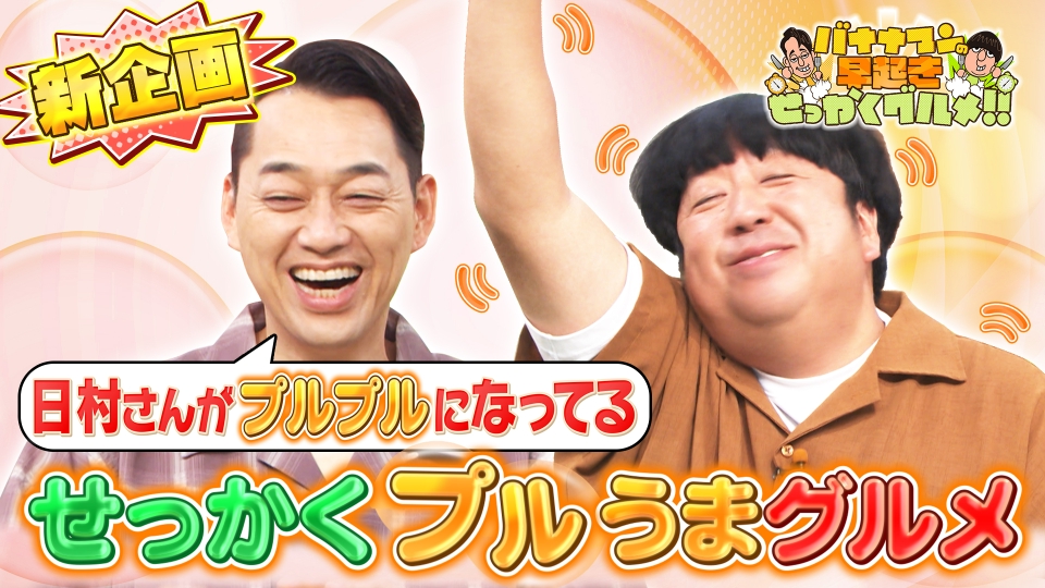 バナナマンの早起きせっかくグルメ!! 8月18日(日)放送分 超プルップル