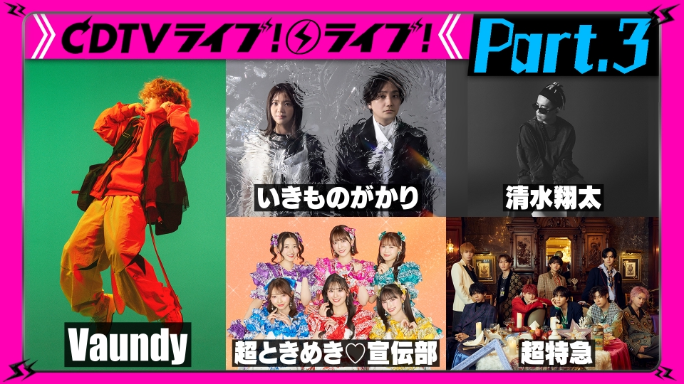 CDTV ライブ! ライブ! 5月5日(月)放送分 【Part.3】GWスペシャル