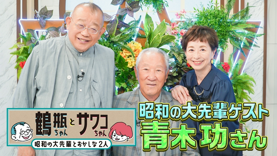 鶴瓶ちゃんとサワコちゃん～昭和の大先輩とおかしな2人～ 5月11日(月