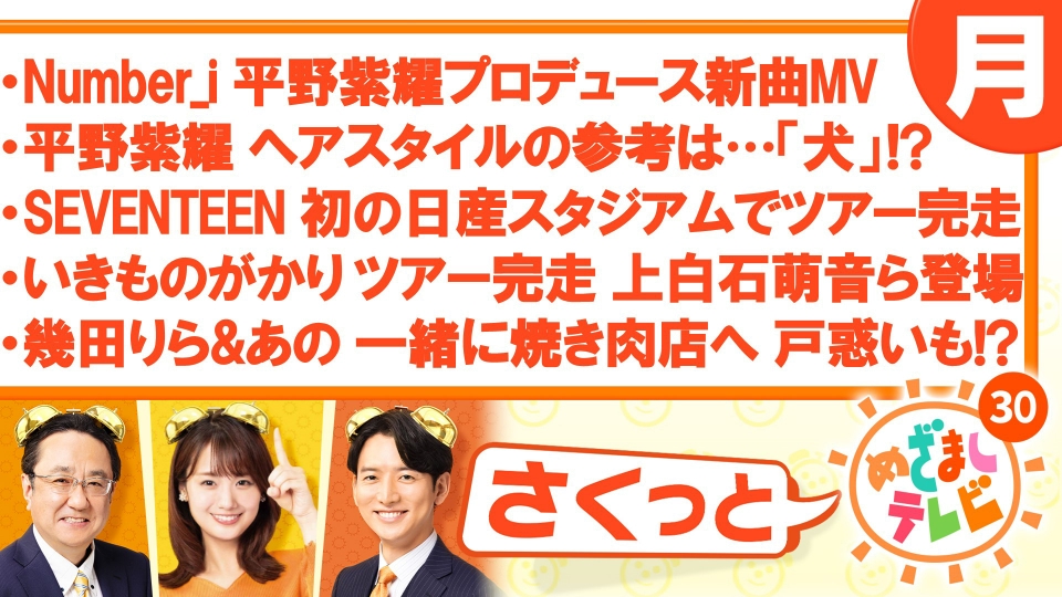 さくっと！めざましテレビ 5月27日(月)放送分 Number_i 新曲「BON」MV