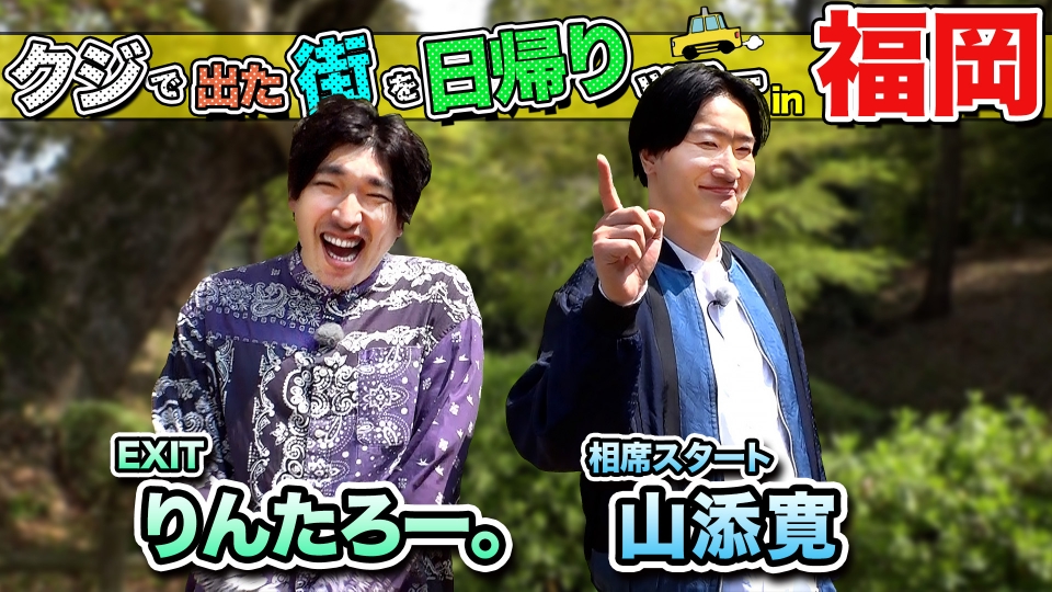 ちょっと福岡行ってきました！ 5月17日(土)放送分 りんたろー。＆山添