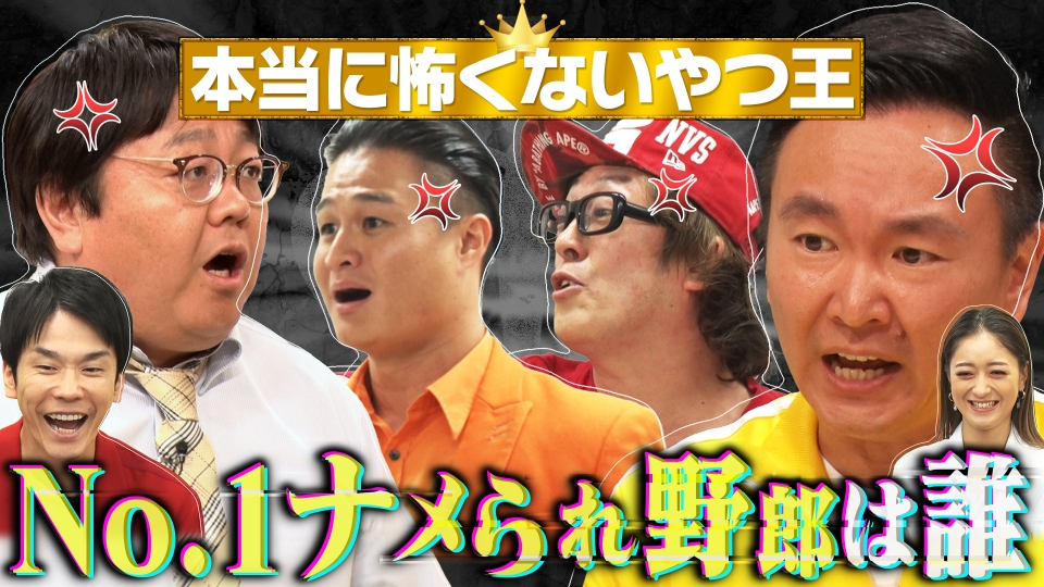 かまいガチ 2023年放送 山内が本気激怒…!!芸人界No. 1のナメられ野郎を
