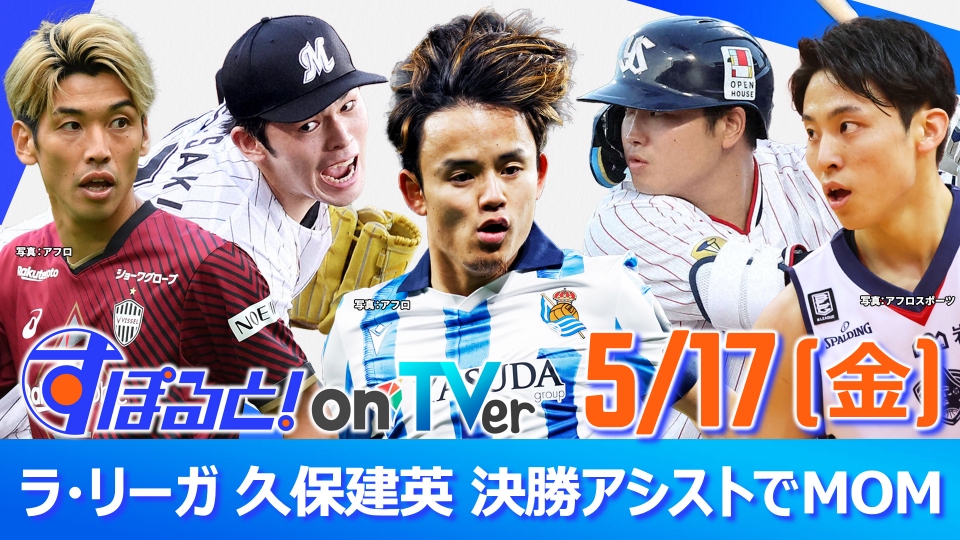 すぽると！on TVer 5月17日(金)放送分 ラ・リーガ 久保建英 決勝