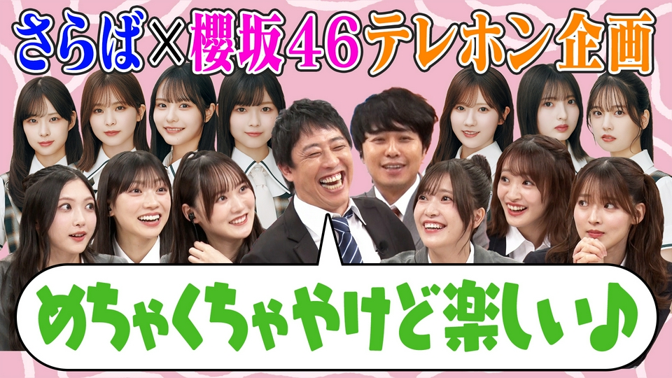 サクラミーツ 9月10日(木)放送分 #166 【奇跡の結末!?】櫻坂46×さらば