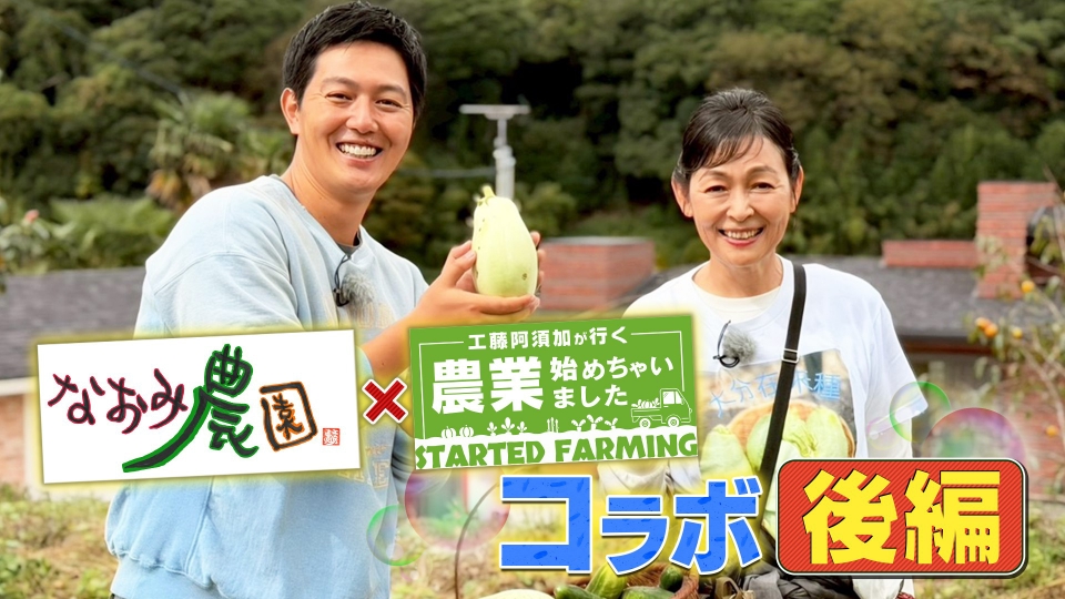 工藤阿須加が行く 農業始めちゃいました 12月3日(水)放送分 故郷に戻り