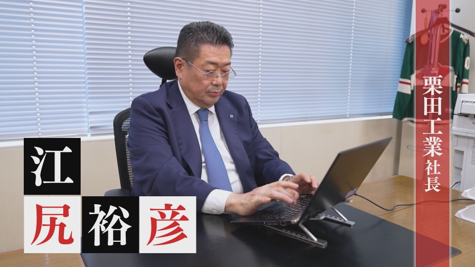 夢遺産～Dreams for the future～ 6月23日(月)放送分 栗田工業 社長