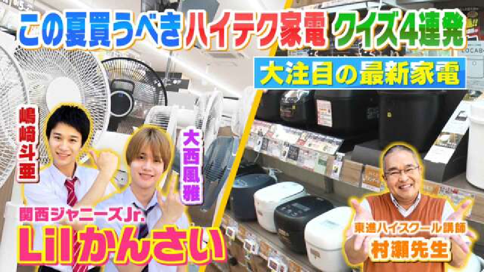 よんチャンTV Lilかんさい×村瀬先生の関西人気モン検定 8月10日(木