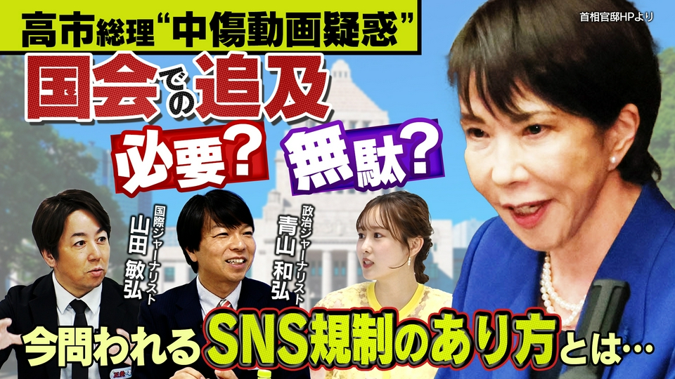 教えて！ニュースライブ 正義のミカタ 高市総理“中傷動画疑惑”で波紋