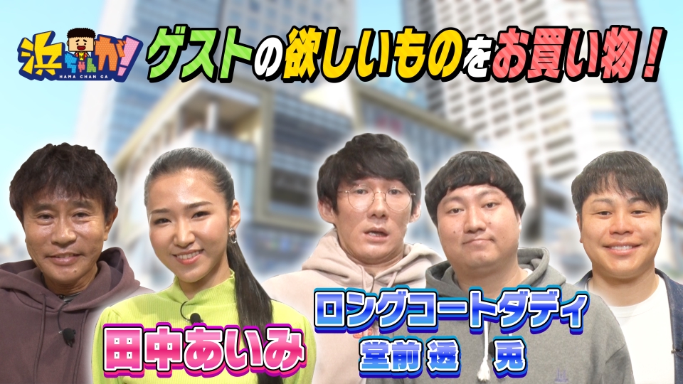 浜ちゃんが！ 3月15日(水)放送分 芸能人お買い物☆ロングコートダディ