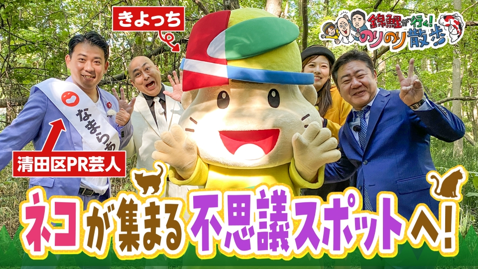 のりさん確認用です。 錦鯉が行く！のりのり散歩 12月20日(土)放送分 森の中で謎のふたりと