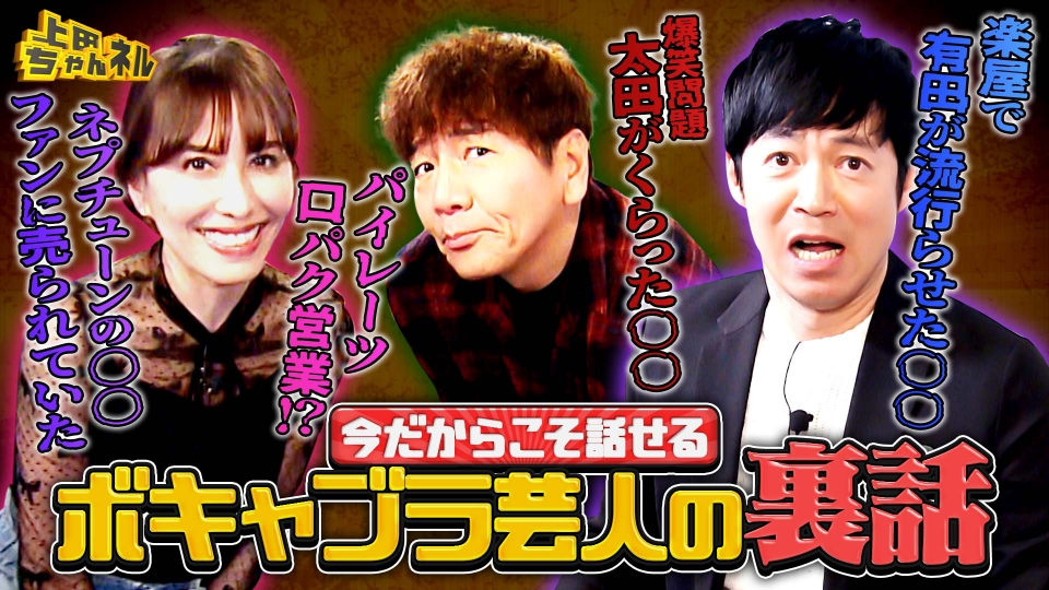 上田ちゃんネル 3月6日(木)放送分 ボキャブラ芸人集合！伝説の番組の