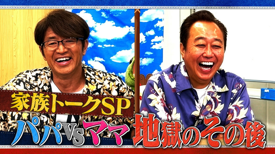 さんさんです。 さまぁ～ず×さまぁ～ず BS さまぁ～ず 10月3日(土)放送分 #70 家族