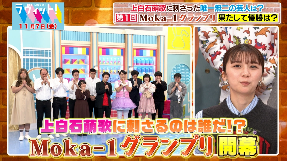 ラヴィット！ 11月7日(金)放送分 【OP先行】第1回Moka-1グランプリ