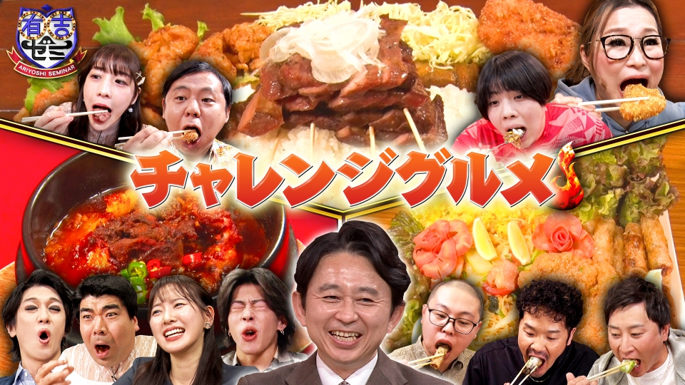 有吉ゼミ 2月10日(月)放送分 ギャル曽根&オリンピック金メダリストVS牛
