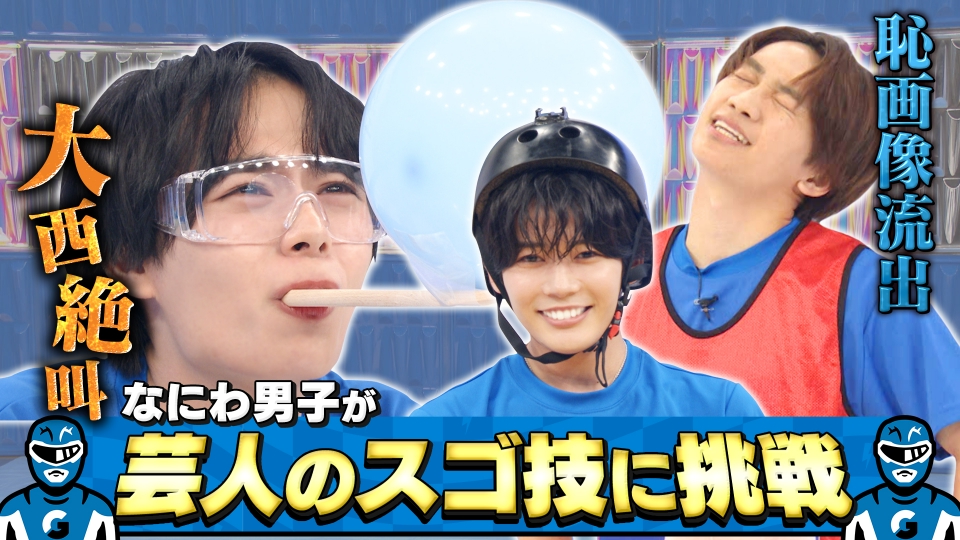 なにわ男子の逆転男子 9月27日(土)放送分 芸人スゴ技に挑戦！失敗で恥