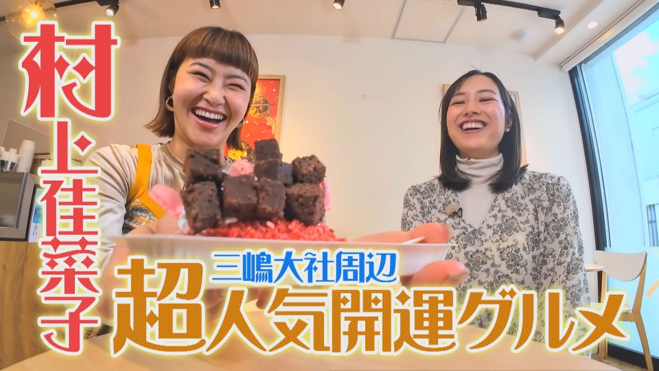 しずおかごはんが食べたい！ 12月16日(土)放送分 村上佳菜子が三島