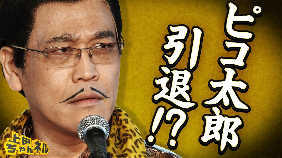 ハル☆ピコ太郎さん、専用です。 上田ちゃんネル 12月4日(木)放送分 “音楽×笑い”世界でバズるピコ太郎の