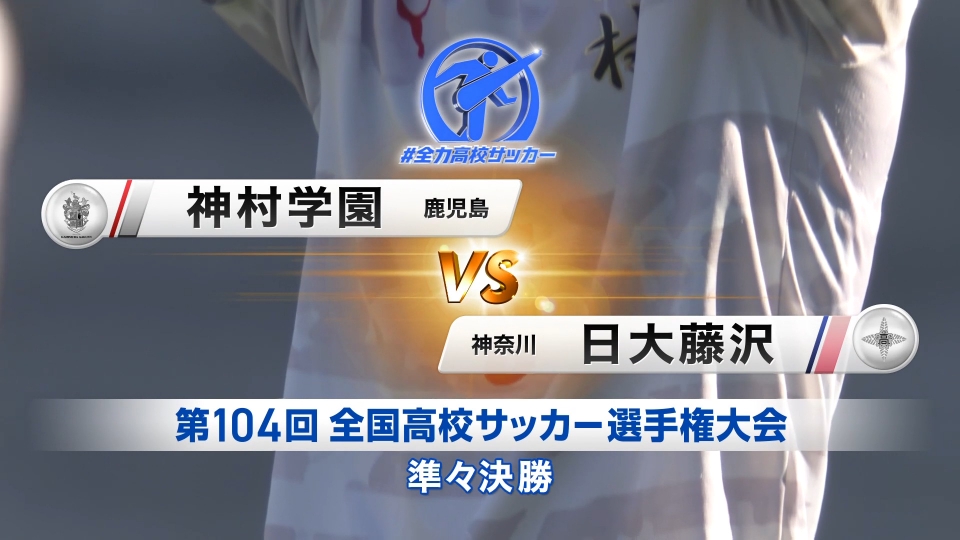 第104回全国高校サッカー選手権特集の【フルマッチ】全国大会 | 見逃し