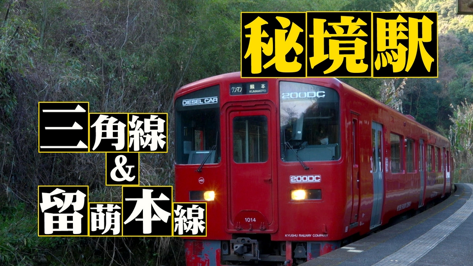 わが家の最寄りは秘境駅 5月20日(水)放送分 九州・三角線＆北海道