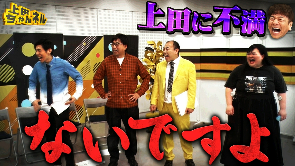 上田ちゃんネル 5月23日(土)放送分 第二の上田晋也が決定!?無茶ブリ