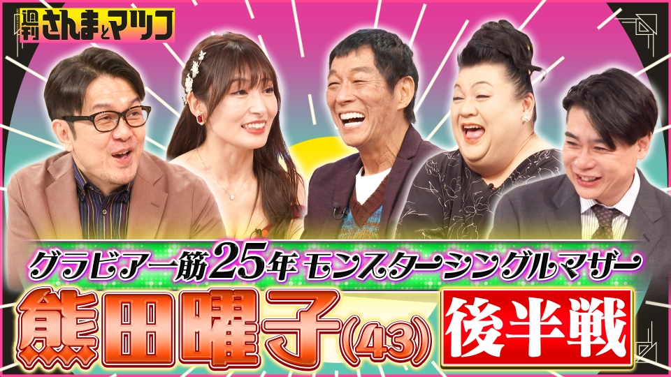 週刊さんまとマツコ 1月18日(日)放送分 グラビア一筋25年モンスター