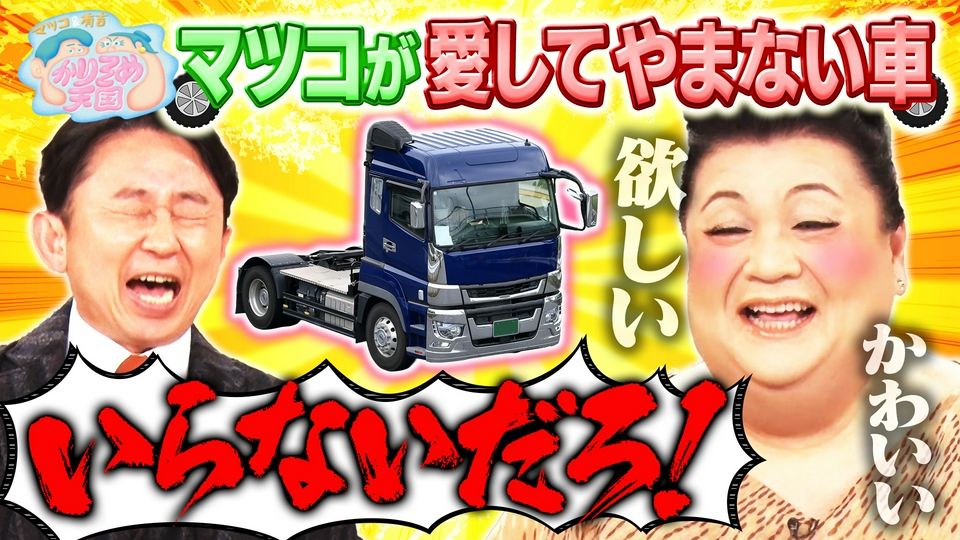 マツコが愛してやまない車 施設の美味い食堂 thumbnail
