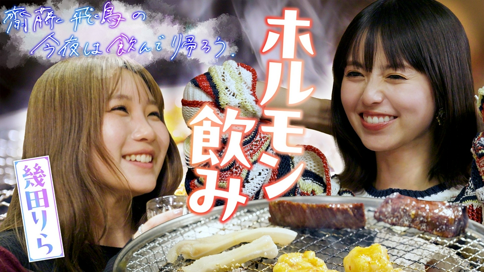 齋藤飛鳥の今夜は飲んで帰ろう Season2 5月29日(金)放送分 齋藤飛鳥