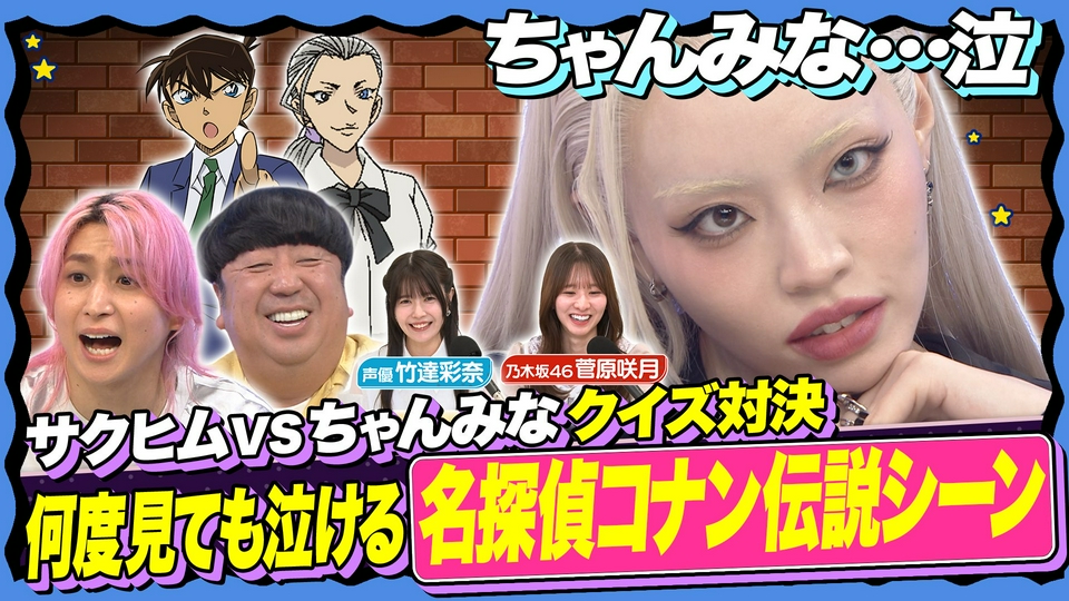【ちゃんみなが涙!?】ここでしか聞けない(秘)コナン伝説クイズ thumbnail