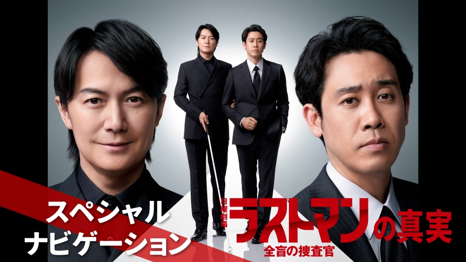 ラストマンー全盲の捜査官ー 4月20日(木)放送分 日曜劇場「ラストマン