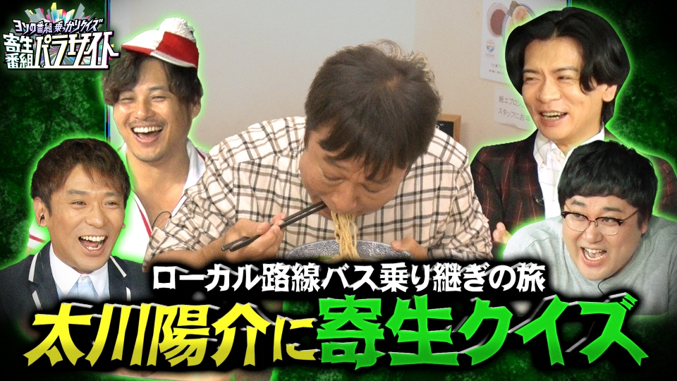 ヨソの番組乗っかりクイズ 寄生番組パラサイト 12月16日(月)放送分
