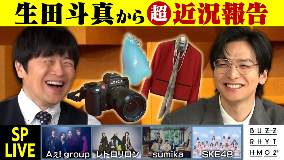バズリズム02 2月27日(金)放送分 生田斗真の超近況報告SP｜バラエティ