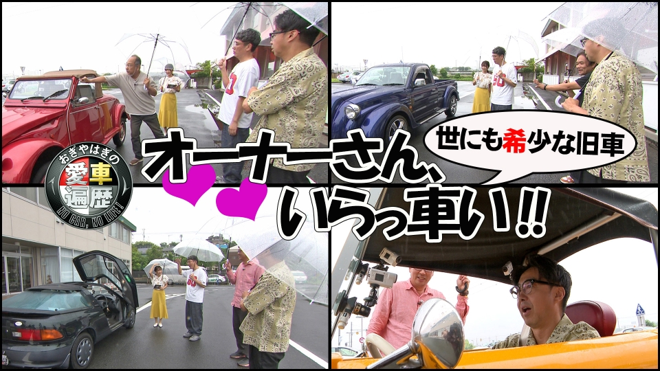 おぎやはぎの愛車遍歴 NO CAR,NO LIFE！ 9月6日(土)放送分 愛車遍歴的