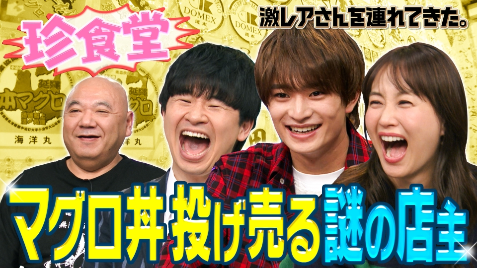 激レアさんを連れてきた。 1月27日(月)放送分 若林正恭＆浮所飛貴（美