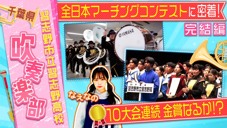 部活ピーポー全力応援！ブカピ！ 12月12日(火)放送分 全日本マーチング