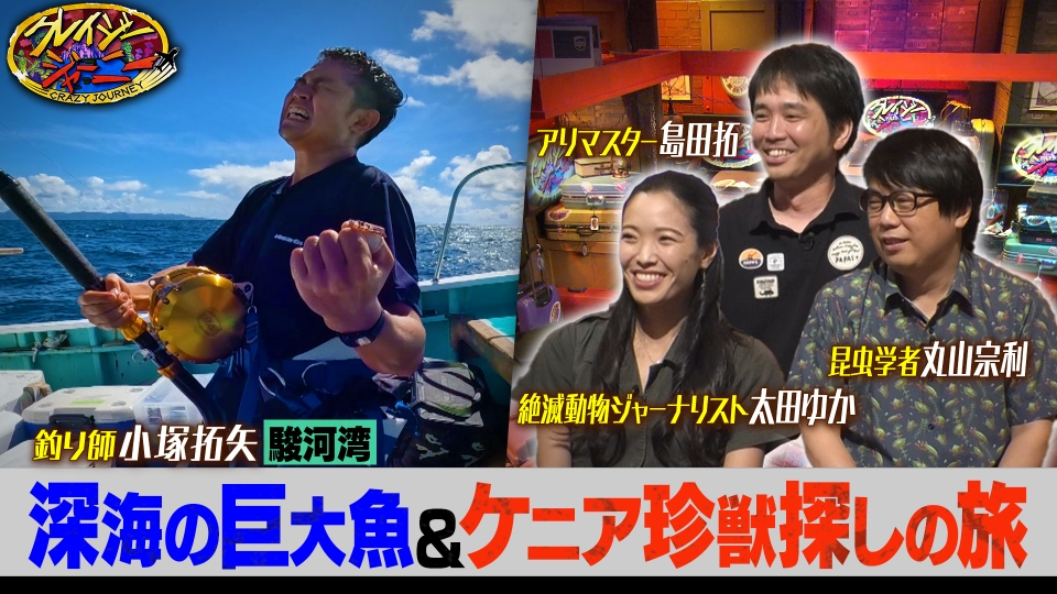 クレイジージャーニー 7月14日(月)放送分 深海2000mに棲む超巨大魚を手