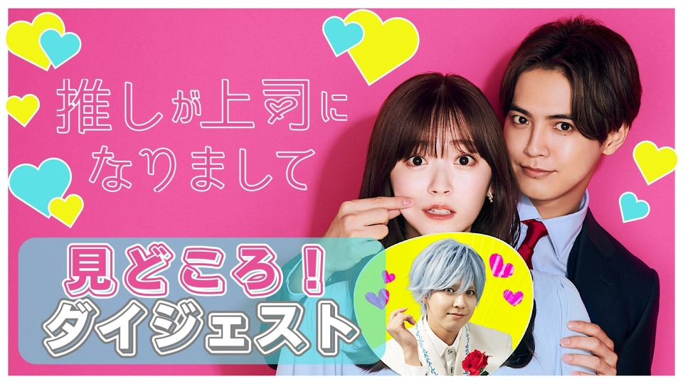 推しが上司になりまして 【第1話～第3話ダイジェスト】推しが上司に