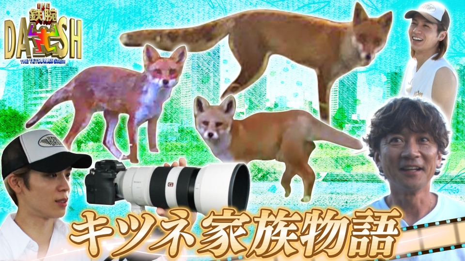 ザ！鉄腕！DASH!! 8月11日(日)放送分 新宿DASHで快挙!?多摩川沿いで